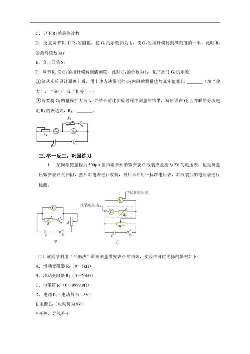 第69讲半偏法测电阻的原理及其思维方法的迁移（原卷版）_4.2025物理总复习_2023年新高复习资料_专项复习_2023届高三物理高考复习101微专题模型精讲精练