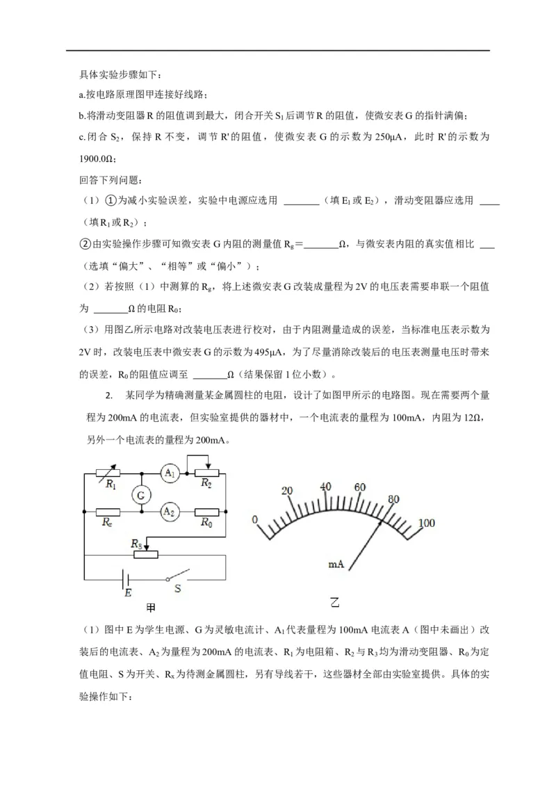 第69讲半偏法测电阻的原理及其思维方法的迁移（原卷版）_4.2025物理总复习_2023年新高复习资料_专项复习_2023届高三物理高考复习101微专题模型精讲精练
