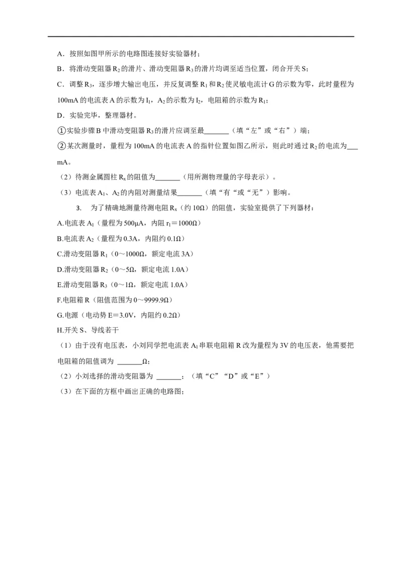 第69讲半偏法测电阻的原理及其思维方法的迁移（原卷版）_4.2025物理总复习_2023年新高复习资料_专项复习_2023届高三物理高考复习101微专题模型精讲精练