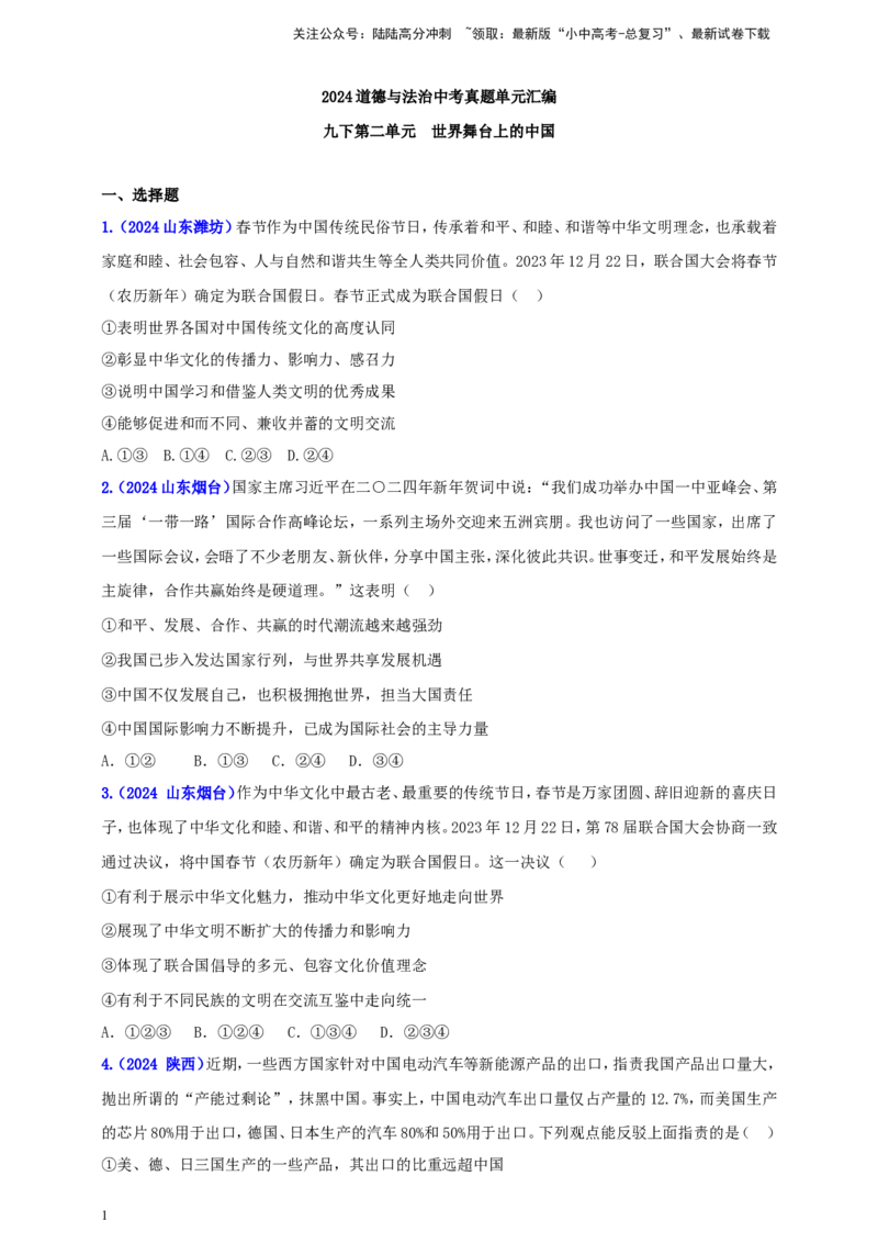 九下第二单元&nbsp;世界舞台上的中国（学生版）_02中考总复习（2026版更新中）_07-道法-中考总复习_2025中考复习资料_中考道德与法治真题分类汇编（单元汇编）