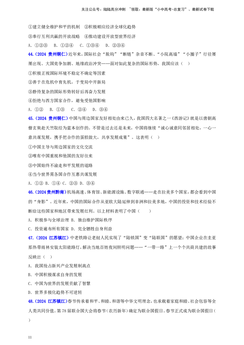 九下第二单元&nbsp;世界舞台上的中国（学生版）_02中考总复习（2026版更新中）_07-道法-中考总复习_2025中考复习资料_中考道德与法治真题分类汇编（单元汇编）