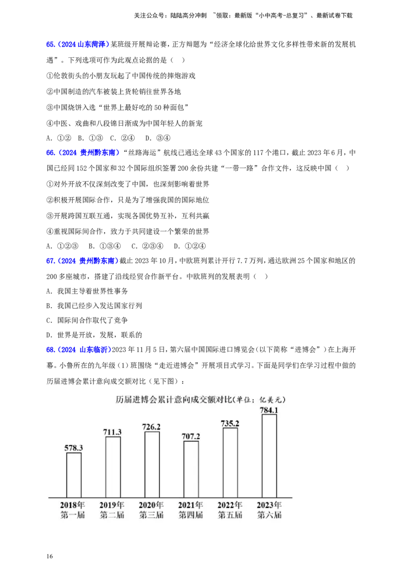 九下第二单元&nbsp;世界舞台上的中国（学生版）_02中考总复习（2026版更新中）_07-道法-中考总复习_2025中考复习资料_中考道德与法治真题分类汇编（单元汇编）