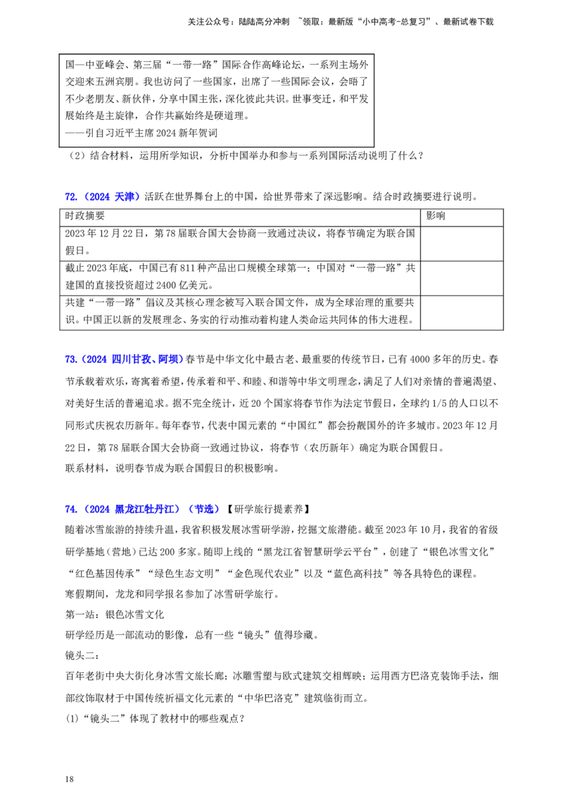 九下第二单元&nbsp;世界舞台上的中国（学生版）_02中考总复习（2026版更新中）_07-道法-中考总复习_2025中考复习资料_中考道德与法治真题分类汇编（单元汇编）