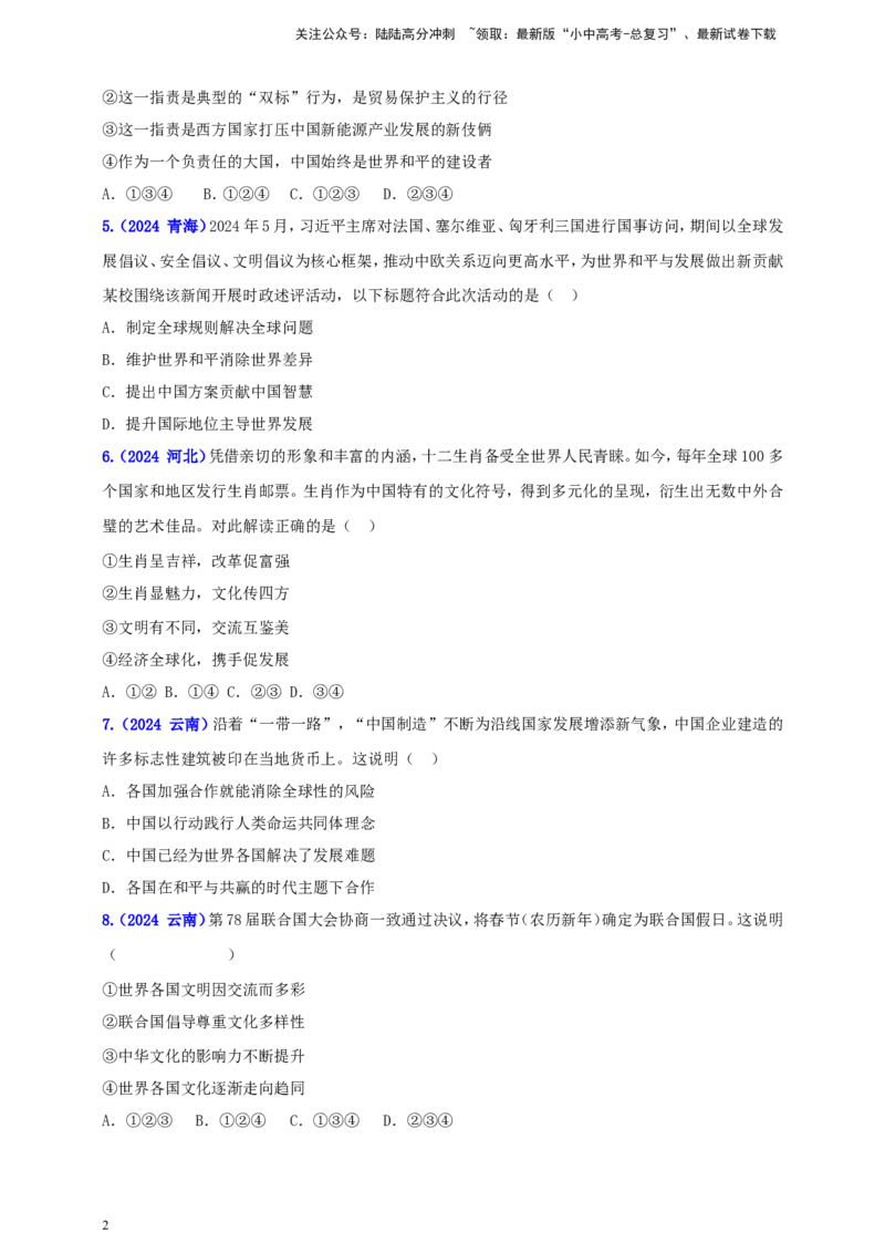 九下第二单元&nbsp;世界舞台上的中国（学生版）_02中考总复习（2026版更新中）_07-道法-中考总复习_2025中考复习资料_中考道德与法治真题分类汇编（单元汇编）