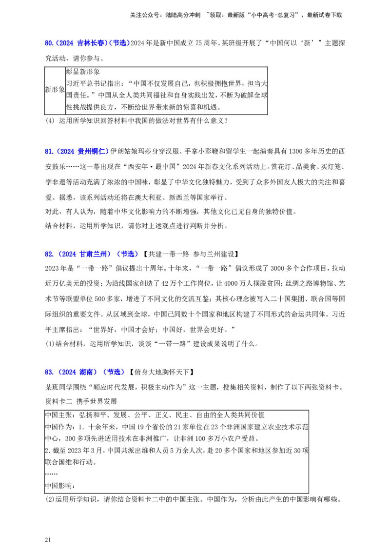 九下第二单元&nbsp;世界舞台上的中国（学生版）_02中考总复习（2026版更新中）_07-道法-中考总复习_2025中考复习资料_中考道德与法治真题分类汇编（单元汇编）