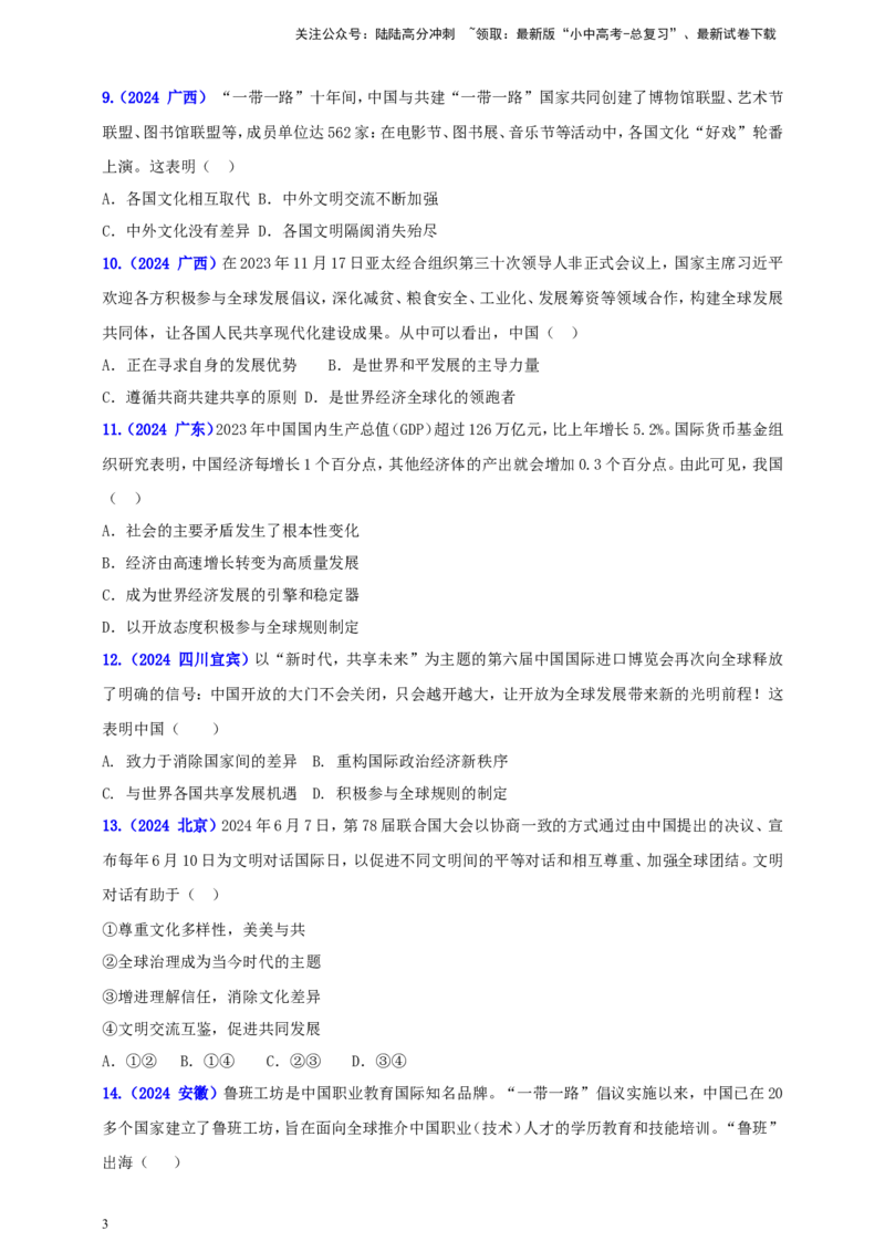 九下第二单元&nbsp;世界舞台上的中国（学生版）_02中考总复习（2026版更新中）_07-道法-中考总复习_2025中考复习资料_中考道德与法治真题分类汇编（单元汇编）