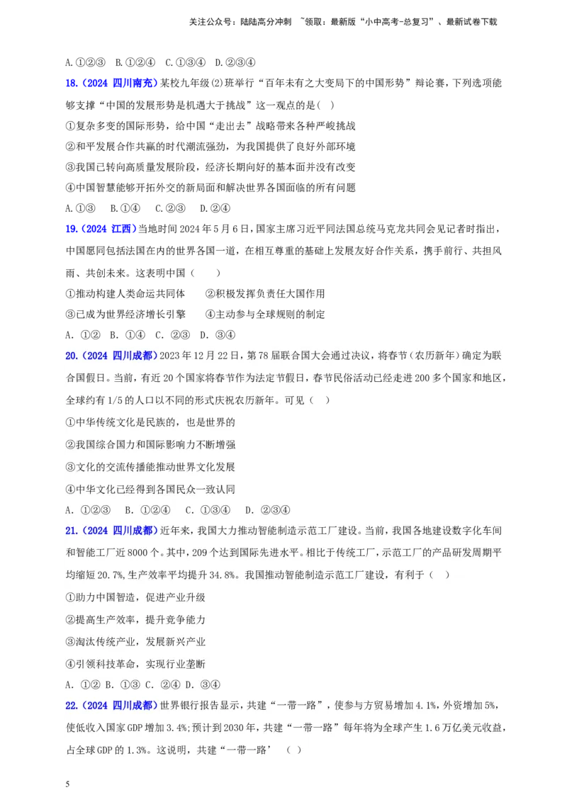 九下第二单元&nbsp;世界舞台上的中国（学生版）_02中考总复习（2026版更新中）_07-道法-中考总复习_2025中考复习资料_中考道德与法治真题分类汇编（单元汇编）