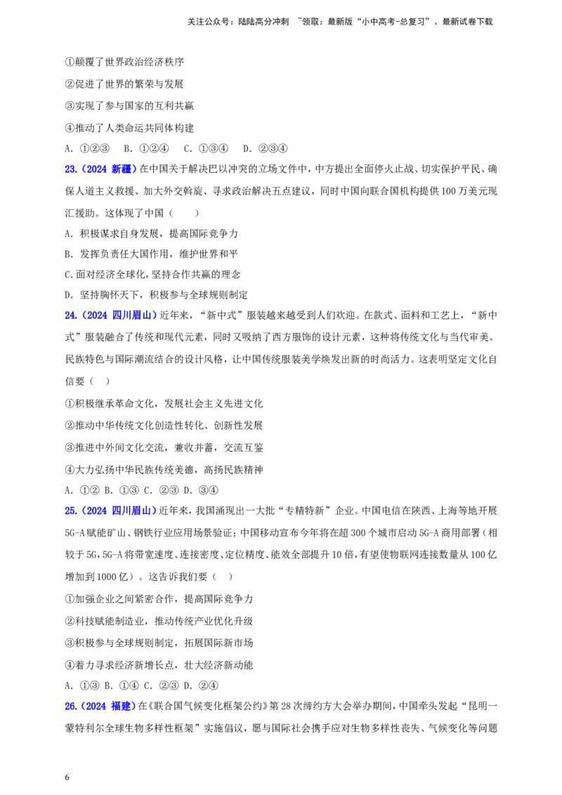 九下第二单元&nbsp;世界舞台上的中国（学生版）_02中考总复习（2026版更新中）_07-道法-中考总复习_2025中考复习资料_中考道德与法治真题分类汇编（单元汇编）