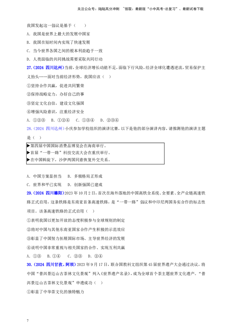 九下第二单元&nbsp;世界舞台上的中国（学生版）_02中考总复习（2026版更新中）_07-道法-中考总复习_2025中考复习资料_中考道德与法治真题分类汇编（单元汇编）