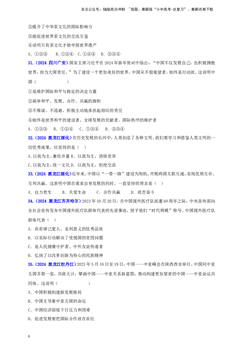九下第二单元&nbsp;世界舞台上的中国（学生版）_02中考总复习（2026版更新中）_07-道法-中考总复习_2025中考复习资料_中考道德与法治真题分类汇编（单元汇编）