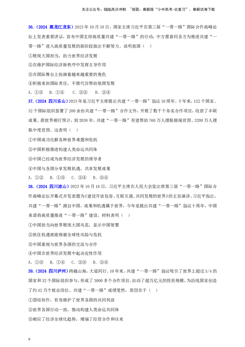 九下第二单元&nbsp;世界舞台上的中国（学生版）_02中考总复习（2026版更新中）_07-道法-中考总复习_2025中考复习资料_中考道德与法治真题分类汇编（单元汇编）