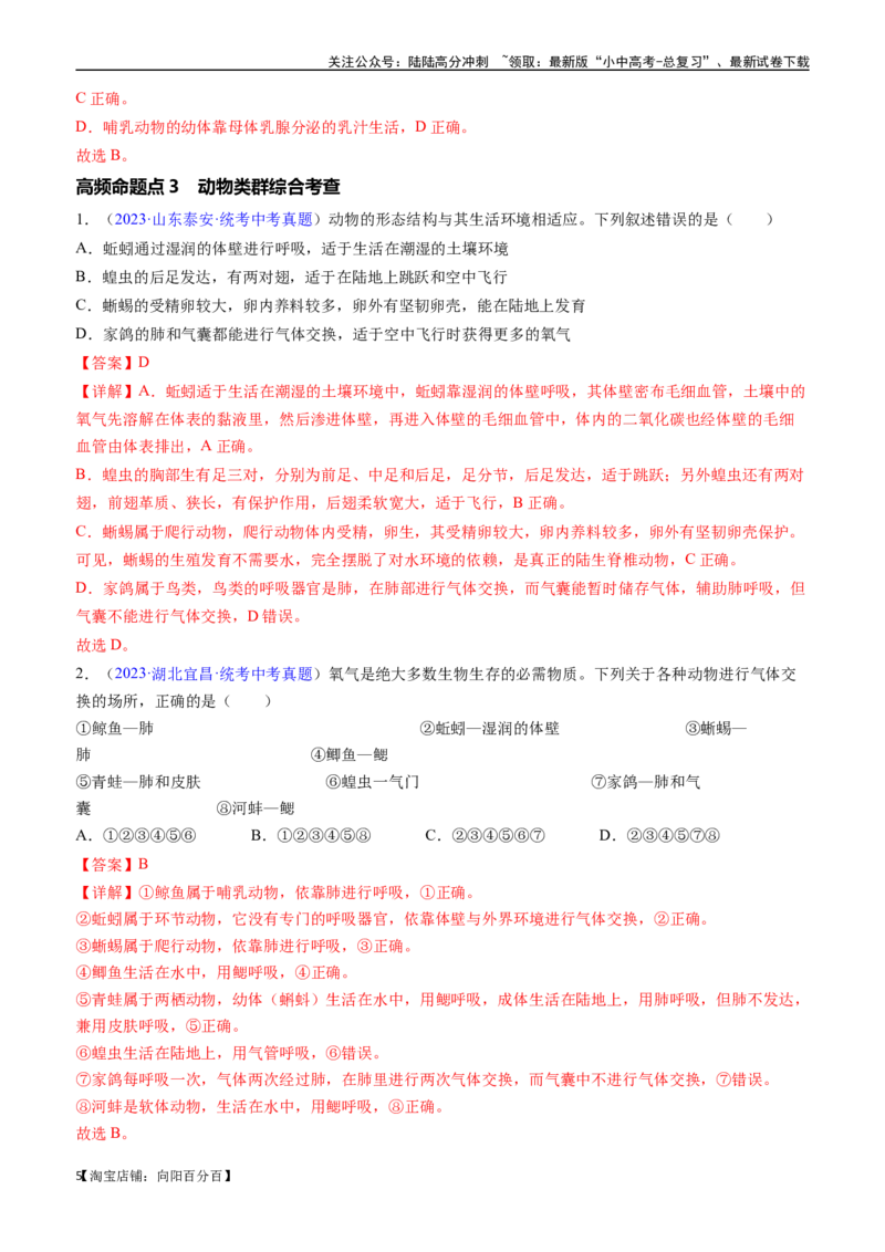 清单08动物的主要类群（2大考点+3大高频命题点）（教师版）_02中考总复习（2026版更新中）_08-生物-中考总复习_2024年中考复习资料_一轮复习_教师版（含答案解析）