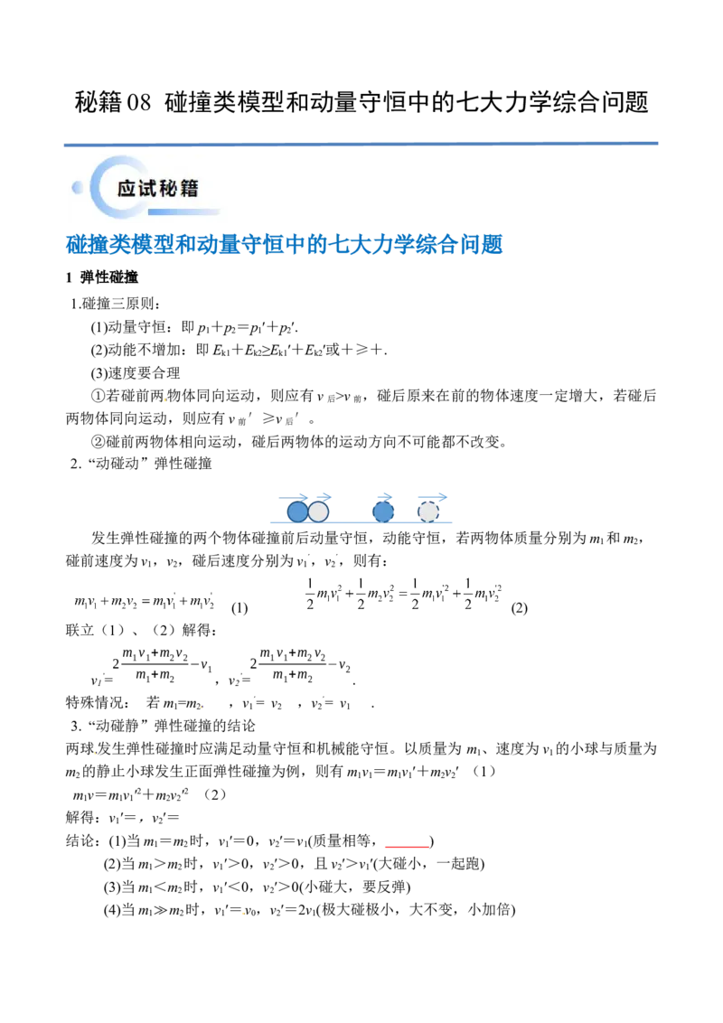 秘籍08碰撞类模型和动量守恒中的力学综合问题（解析版）-备战2024年高考物理抢分秘籍_4.2025物理总复习_2024年新高考资料_5.2024三轮冲刺
