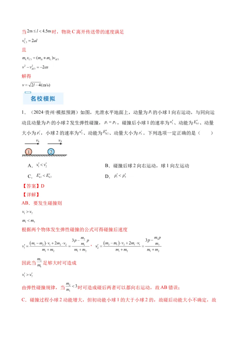 秘籍08碰撞类模型和动量守恒中的力学综合问题（解析版）-备战2024年高考物理抢分秘籍_4.2025物理总复习_2024年新高考资料_5.2024三轮冲刺