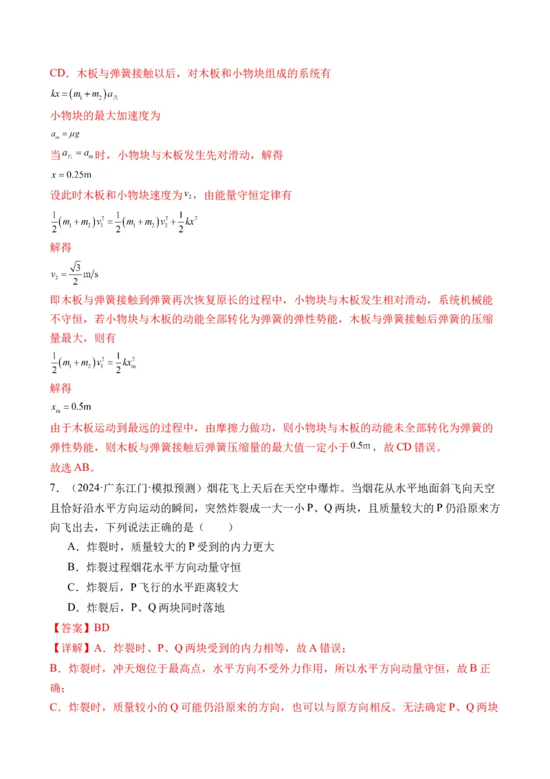 秘籍08碰撞类模型和动量守恒中的力学综合问题（解析版）-备战2024年高考物理抢分秘籍_4.2025物理总复习_2024年新高考资料_5.2024三轮冲刺
