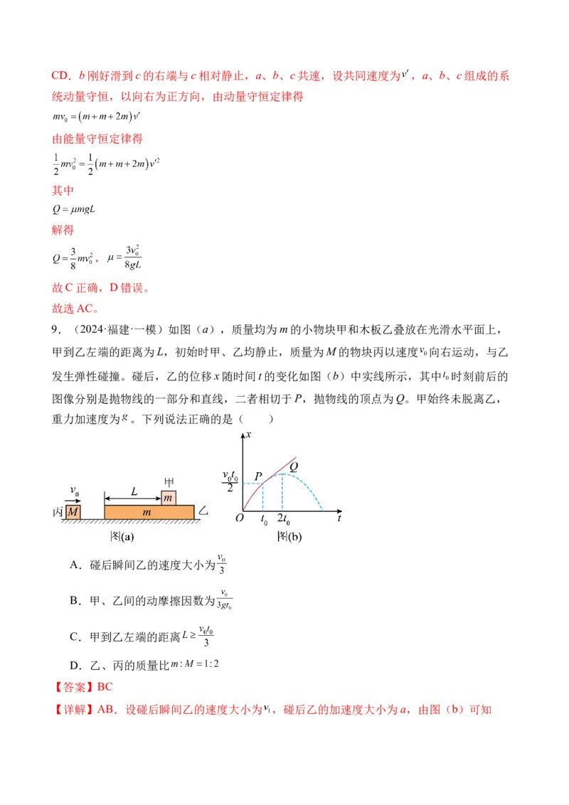 秘籍08碰撞类模型和动量守恒中的力学综合问题（解析版）-备战2024年高考物理抢分秘籍_4.2025物理总复习_2024年新高考资料_5.2024三轮冲刺