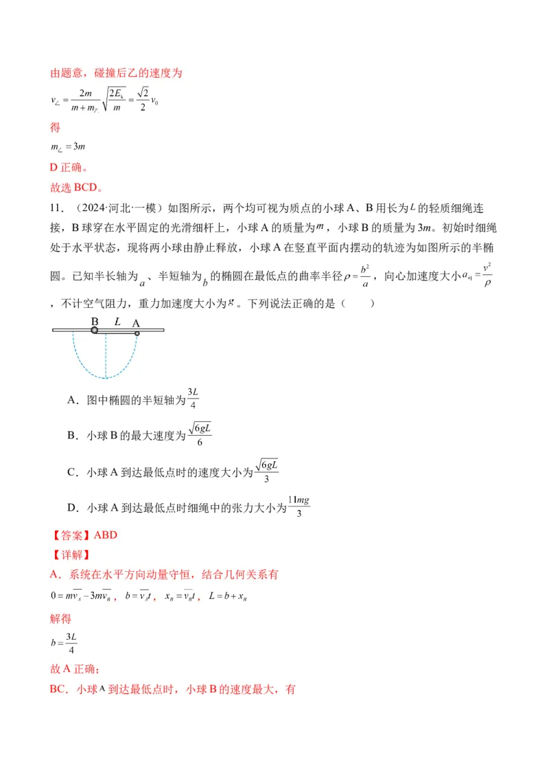 秘籍08碰撞类模型和动量守恒中的力学综合问题（解析版）-备战2024年高考物理抢分秘籍_4.2025物理总复习_2024年新高考资料_5.2024三轮冲刺