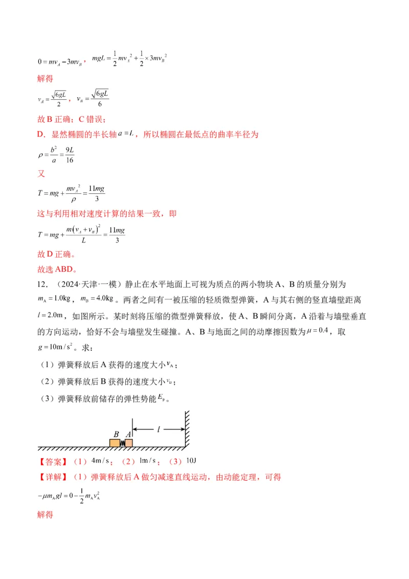 秘籍08碰撞类模型和动量守恒中的力学综合问题（解析版）-备战2024年高考物理抢分秘籍_4.2025物理总复习_2024年新高考资料_5.2024三轮冲刺
