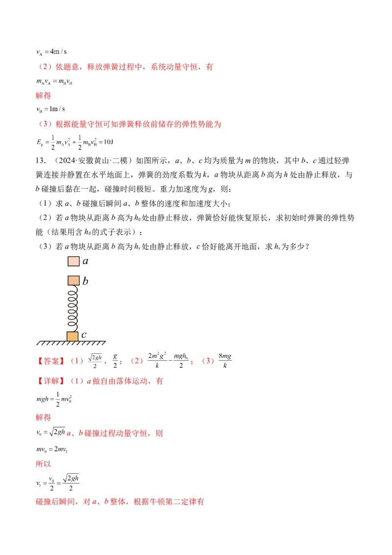 秘籍08碰撞类模型和动量守恒中的力学综合问题（解析版）-备战2024年高考物理抢分秘籍_4.2025物理总复习_2024年新高考资料_5.2024三轮冲刺