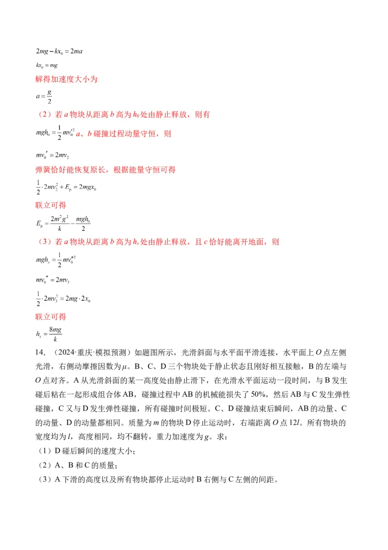 秘籍08碰撞类模型和动量守恒中的力学综合问题（解析版）-备战2024年高考物理抢分秘籍_4.2025物理总复习_2024年新高考资料_5.2024三轮冲刺