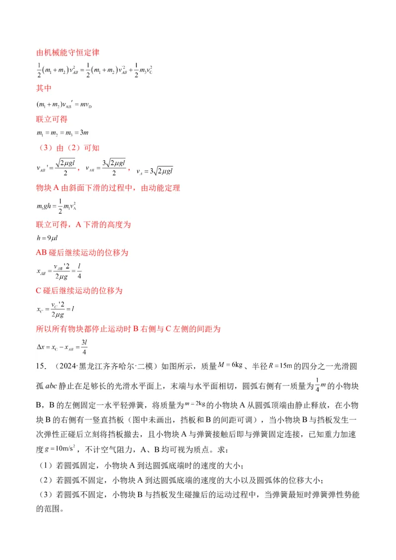 秘籍08碰撞类模型和动量守恒中的力学综合问题（解析版）-备战2024年高考物理抢分秘籍_4.2025物理总复习_2024年新高考资料_5.2024三轮冲刺