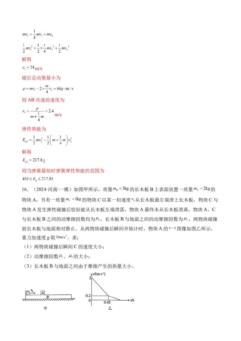 秘籍08碰撞类模型和动量守恒中的力学综合问题（解析版）-备战2024年高考物理抢分秘籍_4.2025物理总复习_2024年新高考资料_5.2024三轮冲刺