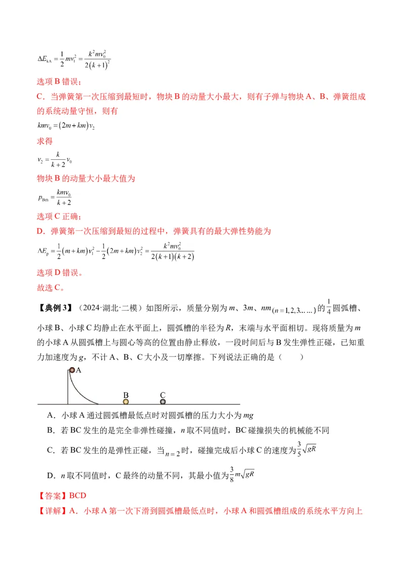 秘籍08碰撞类模型和动量守恒中的力学综合问题（解析版）-备战2024年高考物理抢分秘籍_4.2025物理总复习_2024年新高考资料_5.2024三轮冲刺
