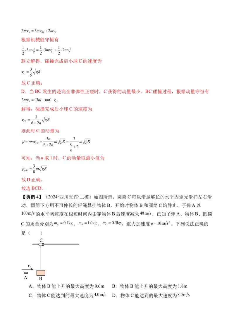 秘籍08碰撞类模型和动量守恒中的力学综合问题（解析版）-备战2024年高考物理抢分秘籍_4.2025物理总复习_2024年新高考资料_5.2024三轮冲刺