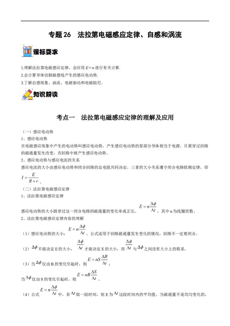 专题26法拉第电磁感应定律、自感和涡流&mdash;&mdash;全攻略备战2023年高考物理一轮重难点复习（解析版）_4.2025物理总复习_2023年新高复习资料_一轮复习