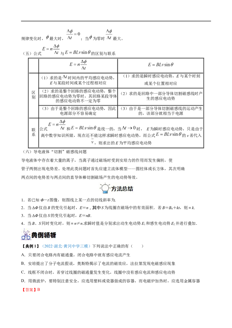 专题26法拉第电磁感应定律、自感和涡流&mdash;&mdash;全攻略备战2023年高考物理一轮重难点复习（解析版）_4.2025物理总复习_2023年新高复习资料_一轮复习