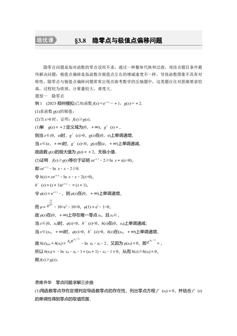 2024年高考数学一轮复习（新高考版）第3章　&sect;3.8　隐零点与极值点偏移问题[培优课]_2.2025数学总复习_2024年新高考资料_1.2024一轮复习_2024年高考数学一轮复习讲义（新高考版）