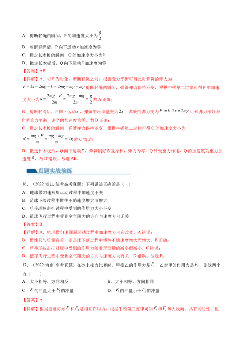 第12讲牛顿运动定律（练习）（解析版）_4.2025物理总复习_2024年新高考资料_1.2024一轮复习_2024年高考物理一轮复习讲练测（新教材新高考）_第12讲牛顿运动定律（练习）