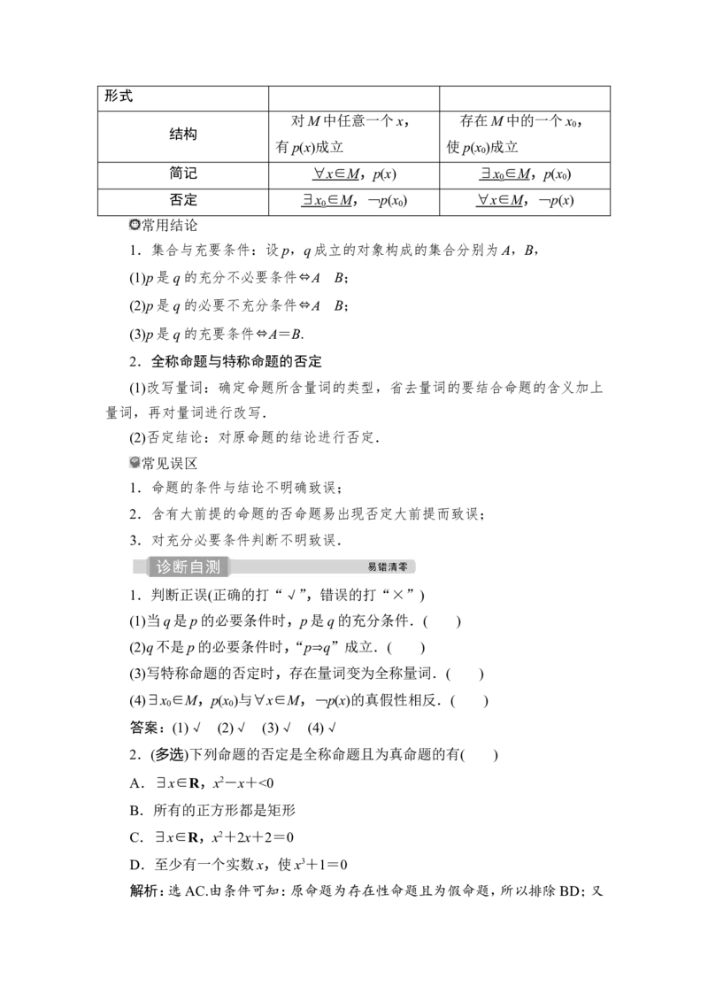 2第2讲　充分条件与必要条件、全称量词与存在量词_2.2025数学总复习_2023年新高考资料_一轮复习_2023新高考一轮复习讲义+课件_2023年高考数学一轮复习讲义（新高考）_赠补充习题库