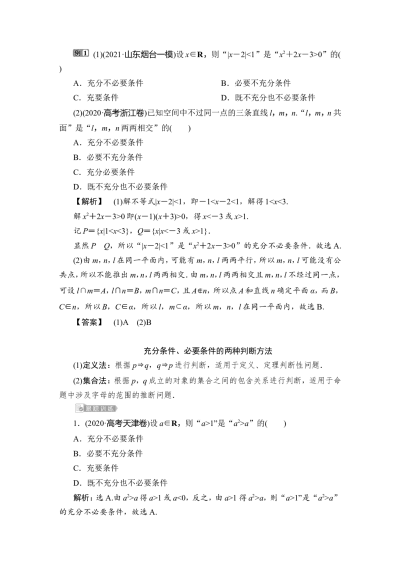 2第2讲　充分条件与必要条件、全称量词与存在量词_2.2025数学总复习_2023年新高考资料_一轮复习_2023新高考一轮复习讲义+课件_2023年高考数学一轮复习讲义（新高考）_赠补充习题库
