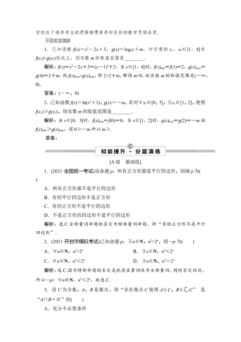 2第2讲　充分条件与必要条件、全称量词与存在量词_2.2025数学总复习_2023年新高考资料_一轮复习_2023新高考一轮复习讲义+课件_2023年高考数学一轮复习讲义（新高考）_赠补充习题库