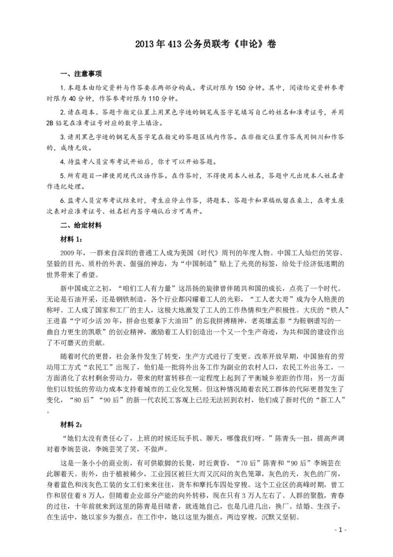 2013年413公务员联考《申论》（广西、四川、辽宁、海南、山西、内蒙古、黑龙江、贵州）卷及答案_34省+国考真题_34省考+国考pdf版推荐用这个版本_四川公务员考试真题pdf版