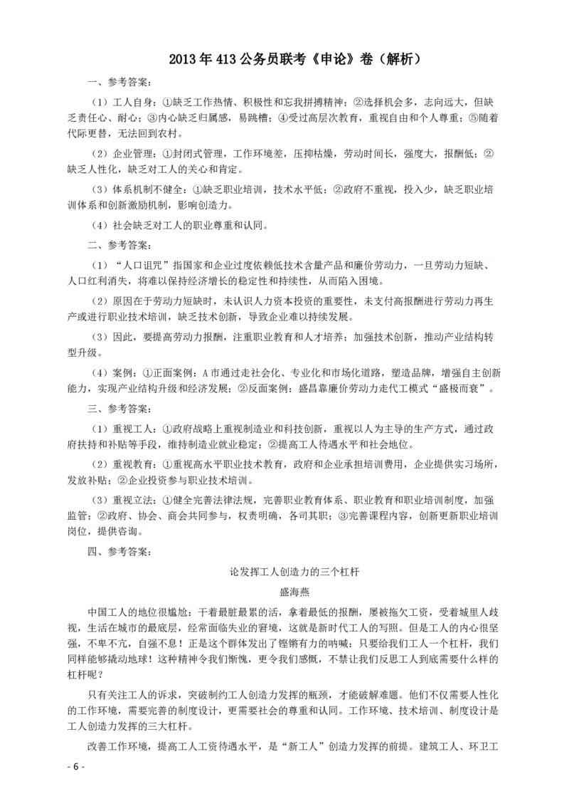 2013年413公务员联考《申论》（广西、四川、辽宁、海南、山西、内蒙古、黑龙江、贵州）卷及答案_34省+国考真题_34省考+国考pdf版推荐用这个版本_四川公务员考试真题pdf版