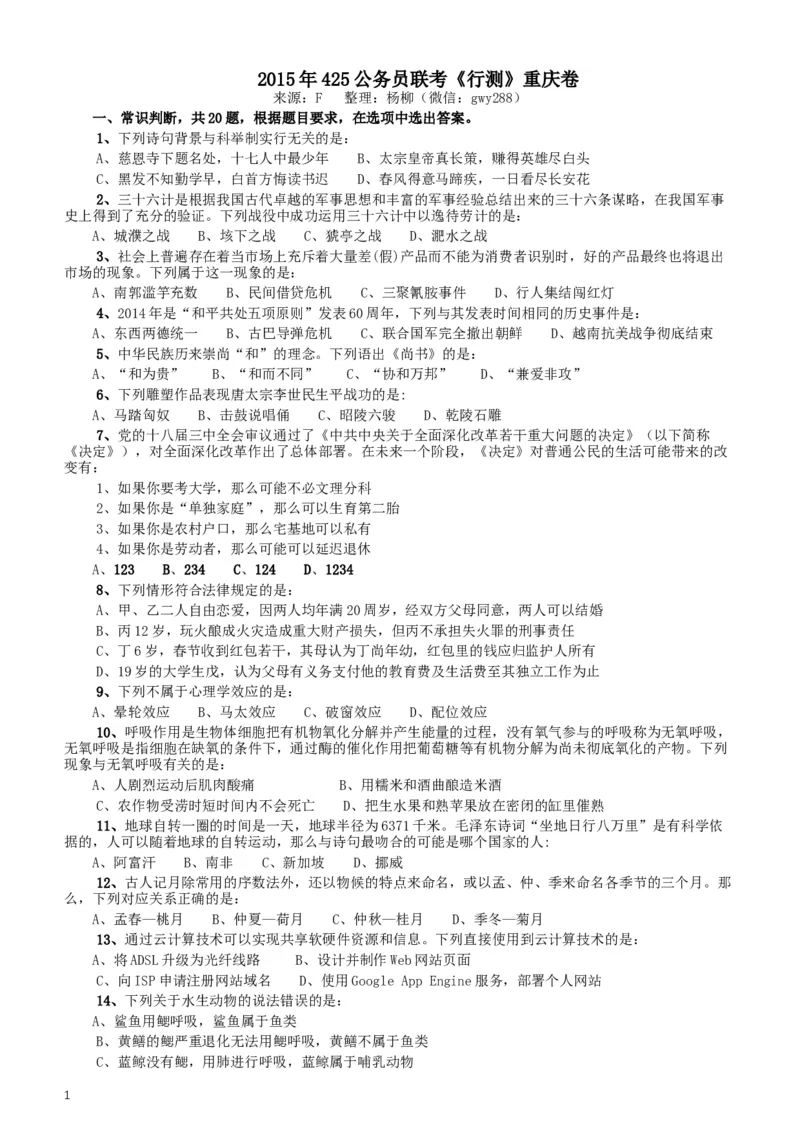 2015年425公务员联考《行测》（重庆卷）_34省+国考真题_此文件夹为word版,不推荐使用_此word版为,不推荐使用_此word版为,不推荐使用_重庆公务员考试真题word版