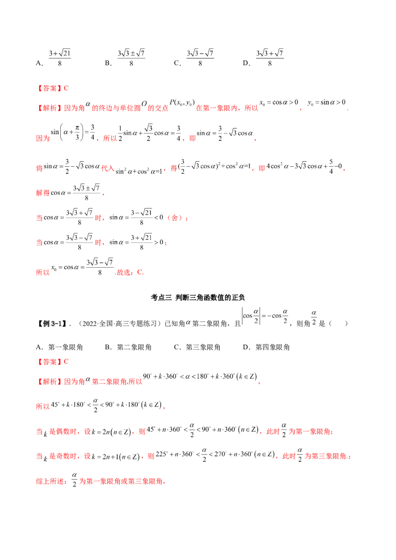 5.1三角函数的定义（精讲）（提升版）（解析版）_2.2025数学总复习_2023年新高考资料_一轮复习_2023年高考数学一轮复习（提升版）（新高考地区专用）