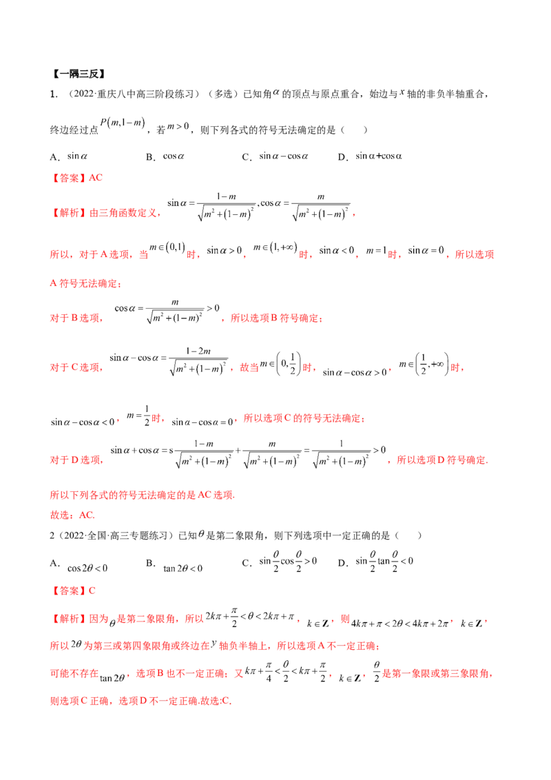 5.1三角函数的定义（精讲）（提升版）（解析版）_2.2025数学总复习_2023年新高考资料_一轮复习_2023年高考数学一轮复习（提升版）（新高考地区专用）