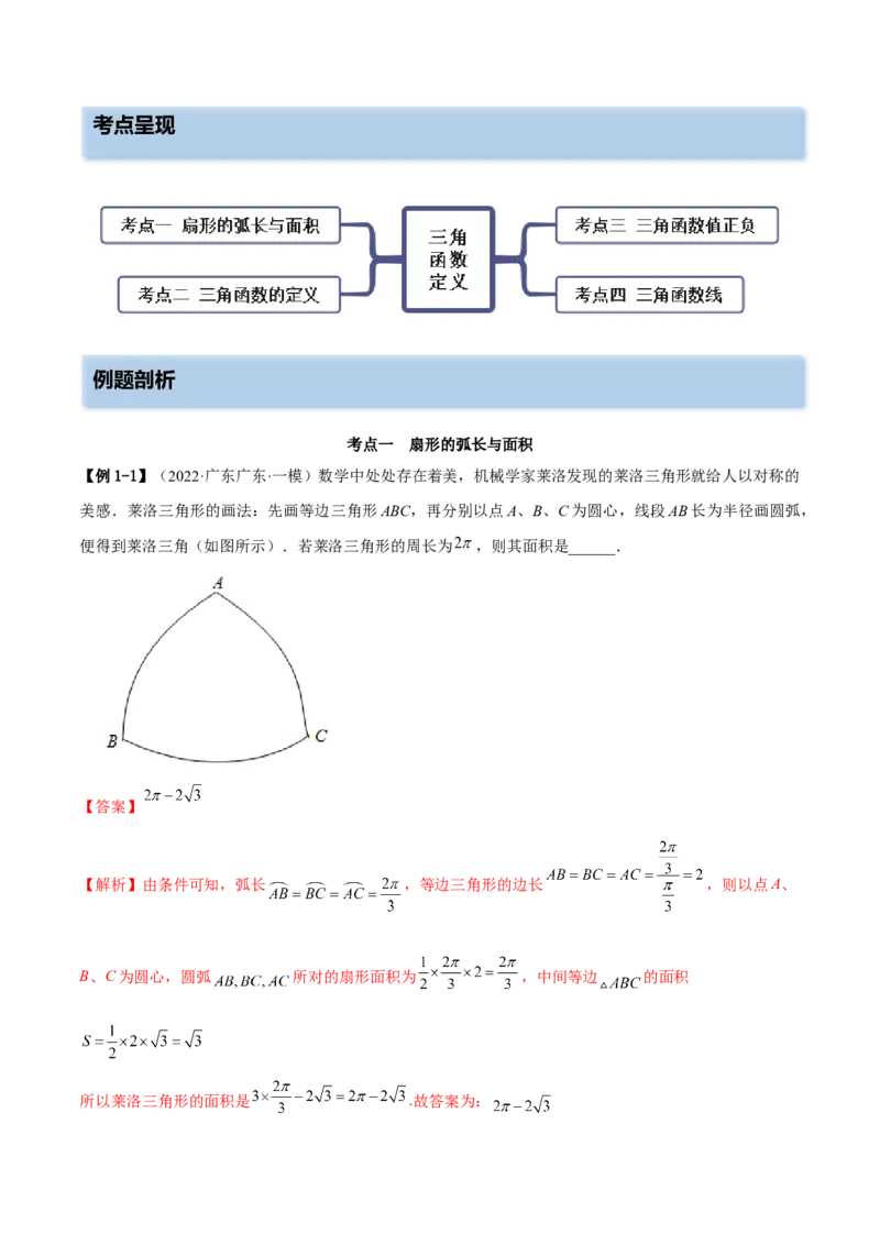 5.1三角函数的定义（精讲）（提升版）（解析版）_2.2025数学总复习_2023年新高考资料_一轮复习_2023年高考数学一轮复习（提升版）（新高考地区专用）