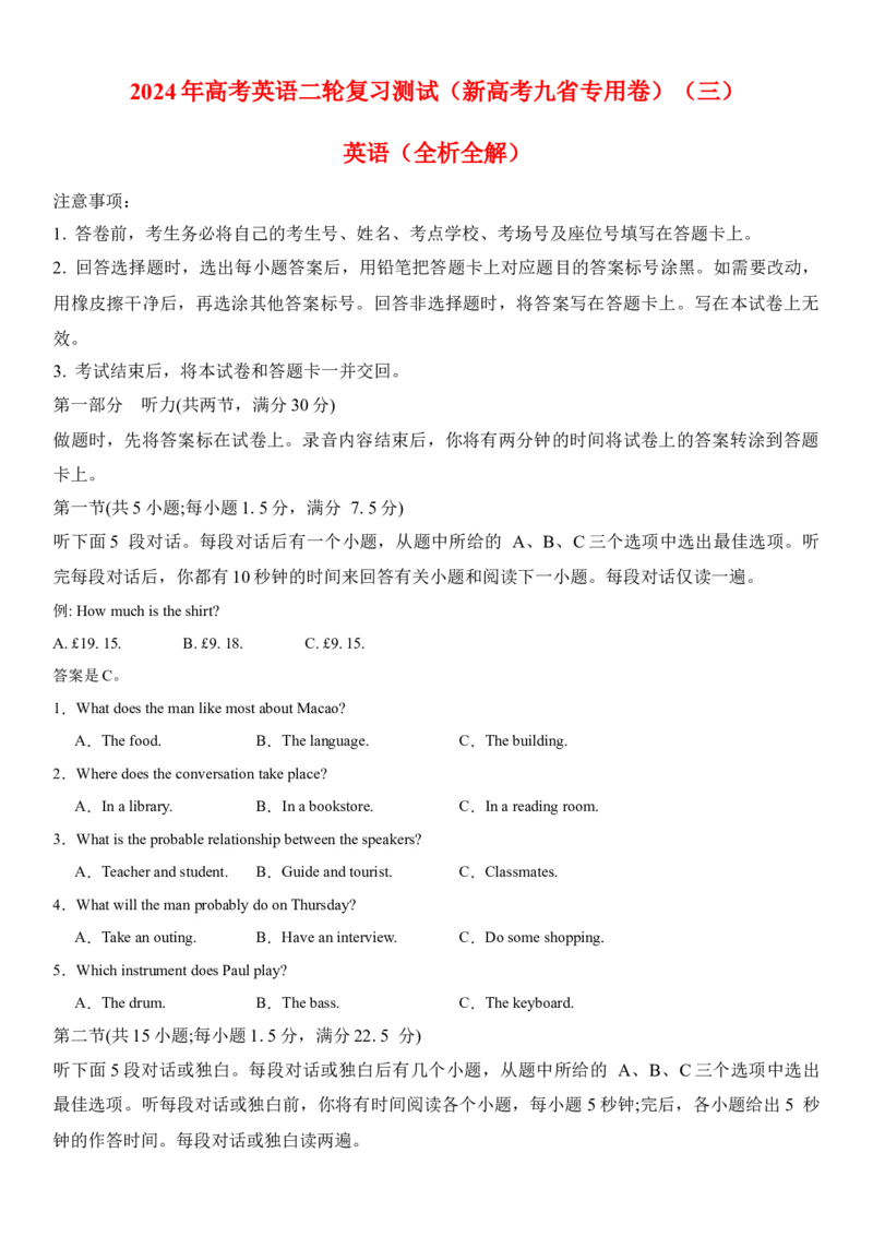 2024年高考英语二轮复习测试（新高考九省专用卷）（三）（考试版）_3.2025英语总复习_2024年新高考资料_2.2024二轮复习_2024年高考英语二轮复习讲练测（新教材新高考）