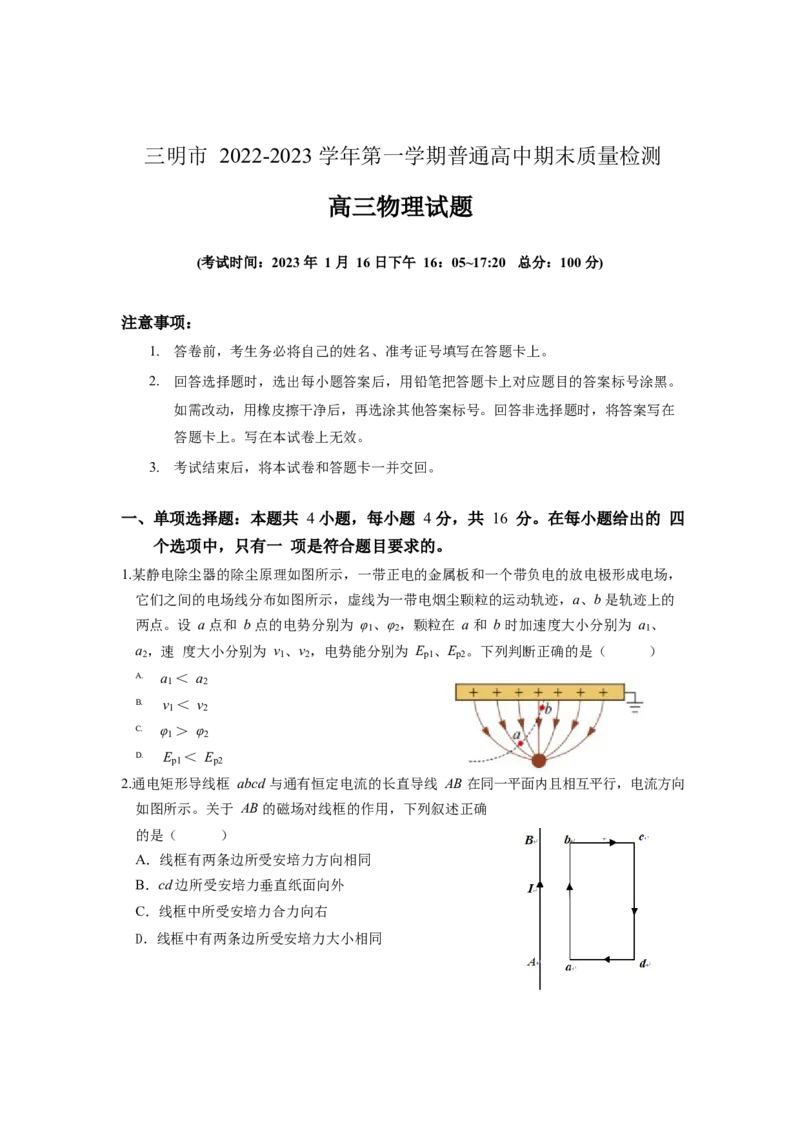 福建省三明市2022-2023学年高三上学期期末考试物理试题_4.2025物理总复习_2023年新高复习资料_3物理高考模拟题_新高考_2023届福建省三明市高三上学期第一次质量检测（期末）物理