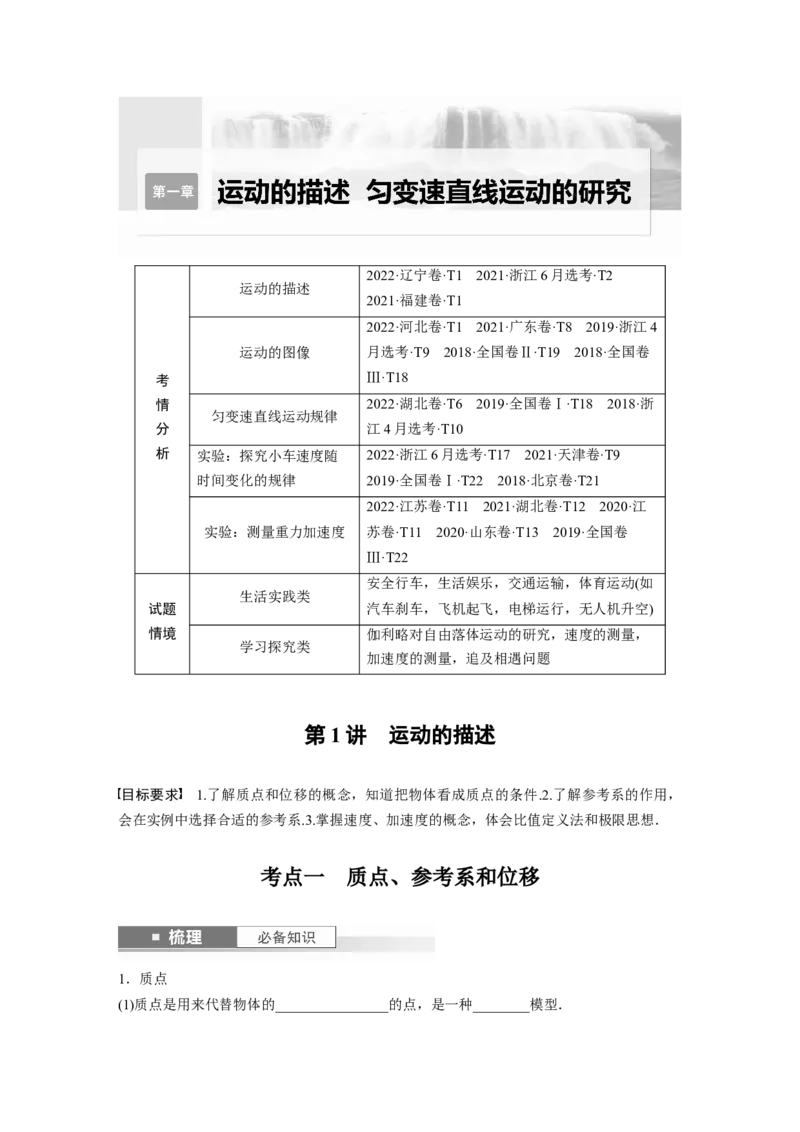 第1章第1讲　运动的描述_4.2025物理总复习_2024年新高考资料_1.2024一轮复习_2024年高考物理一轮复习讲义（新人教版）_学生版在此文件夹_大一轮复习讲义