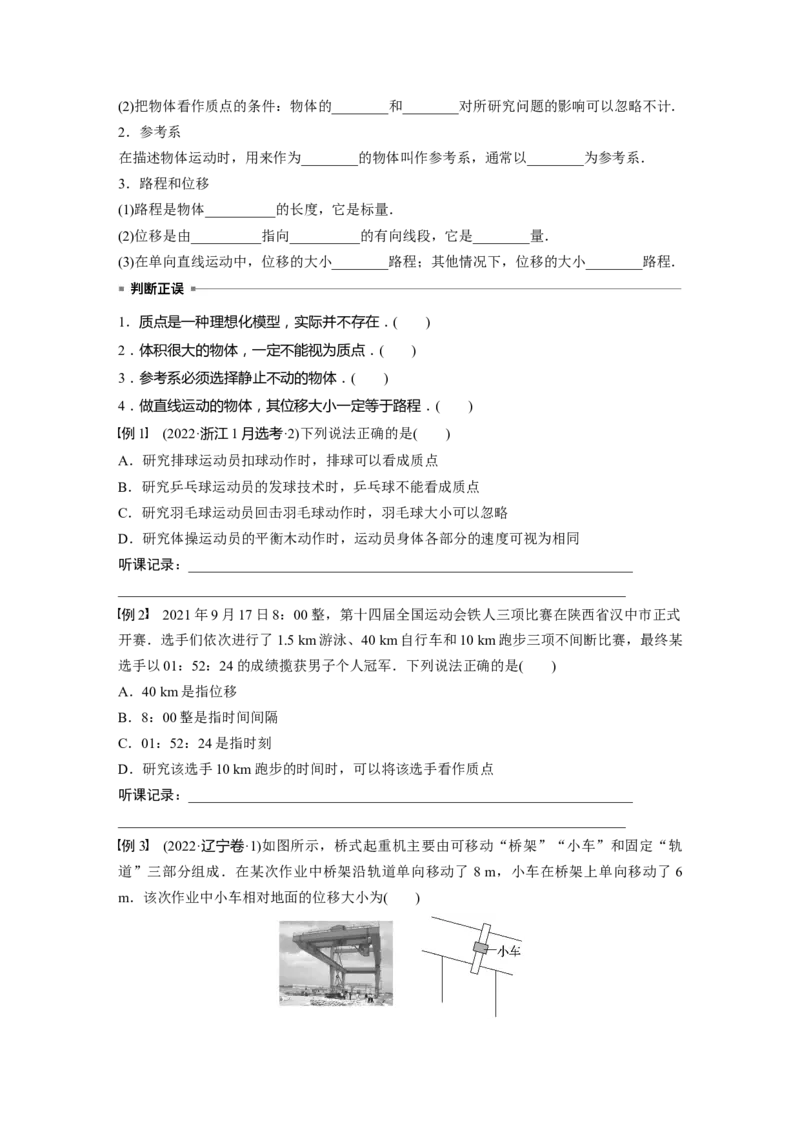 第1章第1讲　运动的描述_4.2025物理总复习_2024年新高考资料_1.2024一轮复习_2024年高考物理一轮复习讲义（新人教版）_学生版在此文件夹_大一轮复习讲义