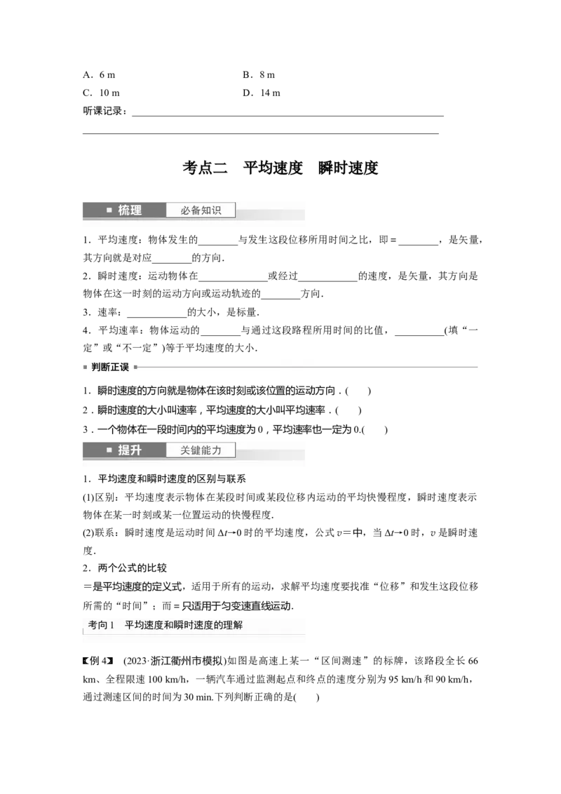 第1章第1讲　运动的描述_4.2025物理总复习_2024年新高考资料_1.2024一轮复习_2024年高考物理一轮复习讲义（新人教版）_学生版在此文件夹_大一轮复习讲义