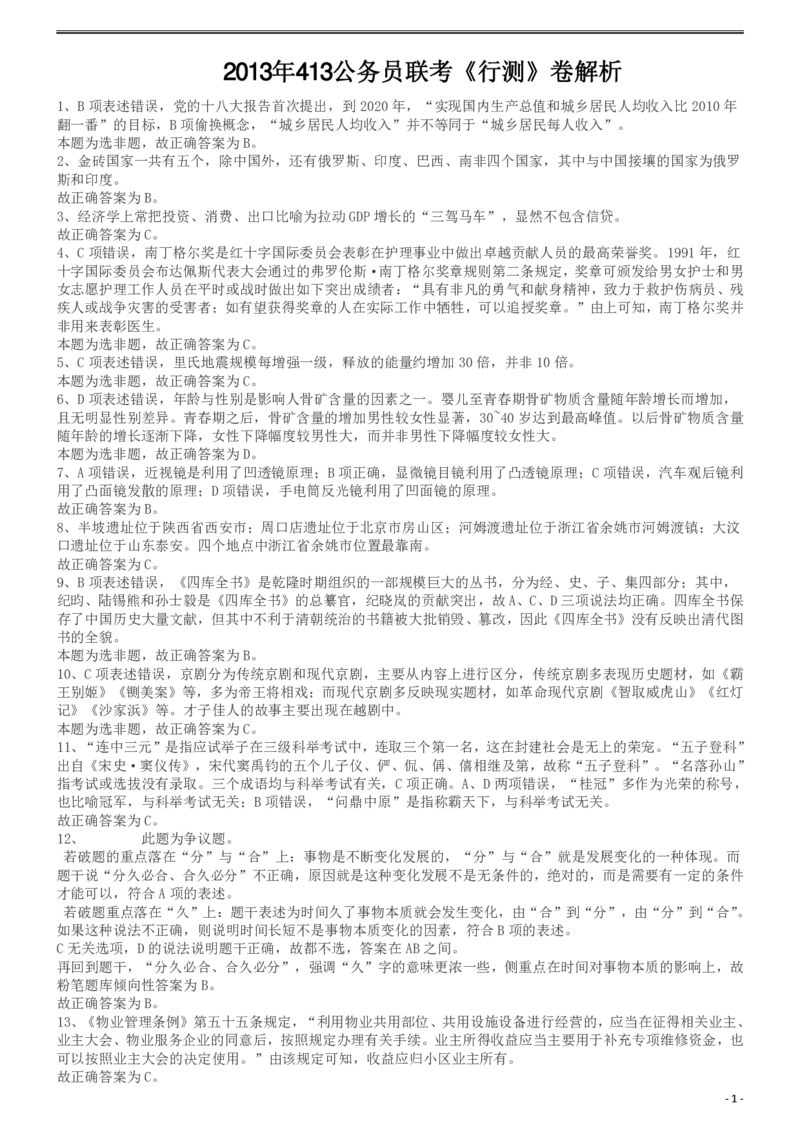 2013年413公务员联考《行测》卷（辽宁、湖南、湖北、安徽、四川、福建、云南、黑龙江、江西、广西、贵州、海南、山西、重庆、宁夏、西藏）答案及解析_34省+国考真题_答案及解析
