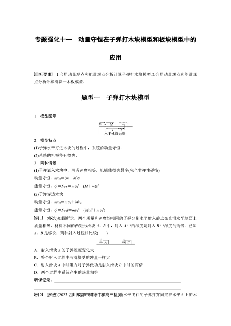 第7章专题强化11　动量守恒在子弹打木块模型和板块模型中的应用_4.2025物理总复习_2024年新高考资料_1.2024一轮复习_2024年高考物理一轮复习讲义（新人教版）_学生版在此文件夹