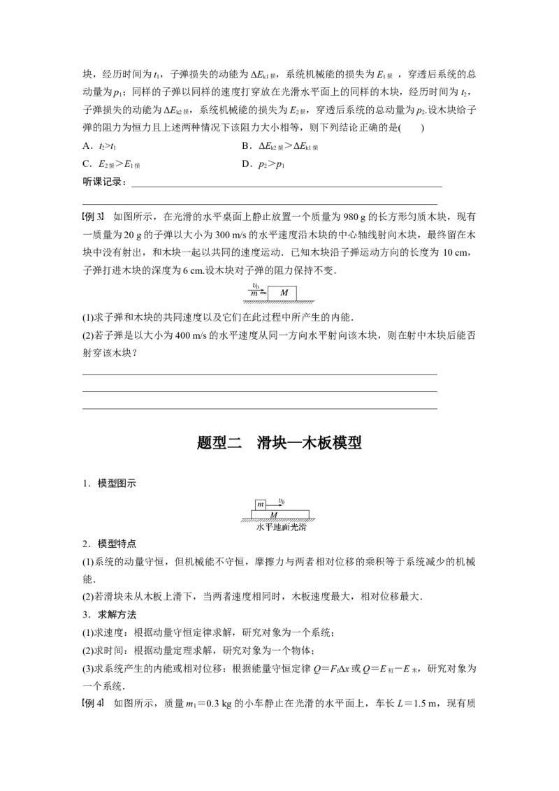 第7章专题强化11　动量守恒在子弹打木块模型和板块模型中的应用_4.2025物理总复习_2024年新高考资料_1.2024一轮复习_2024年高考物理一轮复习讲义（新人教版）_学生版在此文件夹