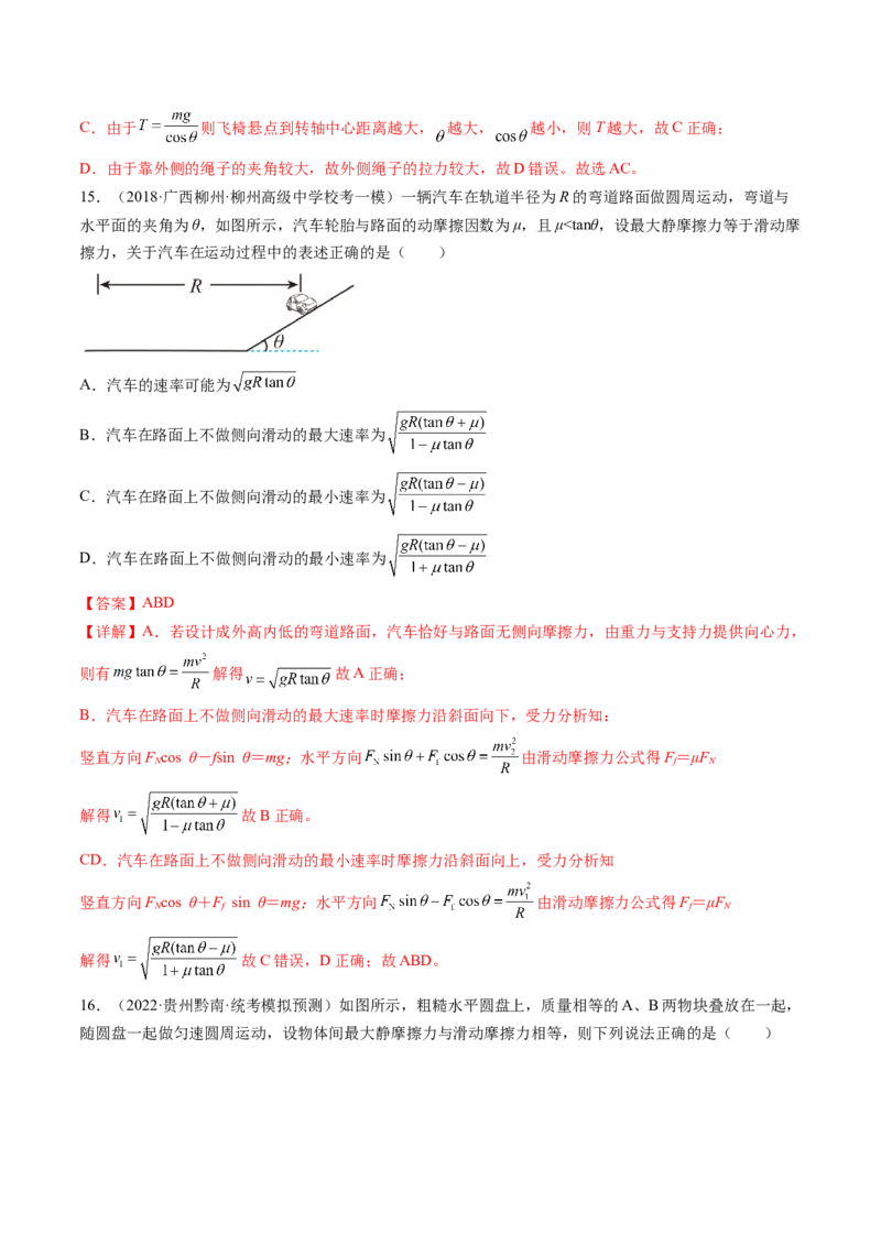 第18讲圆周运动（练习）（解析版）_4.2025物理总复习_2024年新高考资料_1.2024一轮复习_2024年高考物理一轮复习讲练测（新教材新高考）_第18讲圆周运动（练习）